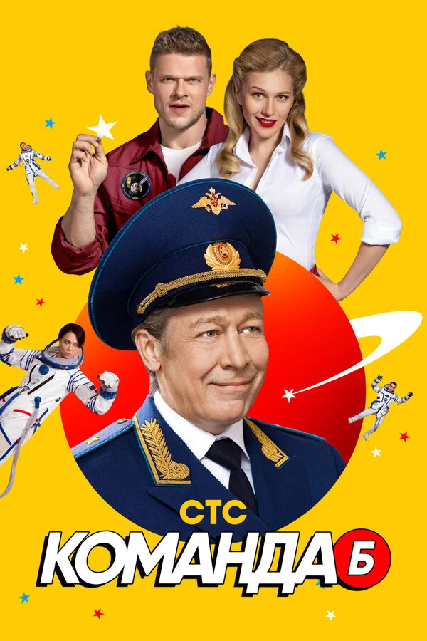 Команда Б постер